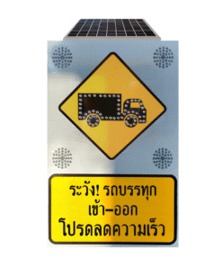 ป้ายไฟกระพริบโซล่าเซลล์