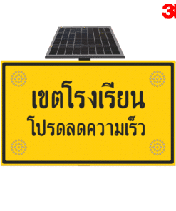 ป้ายเขตโรงเรียน โปรดลดความเร็ว