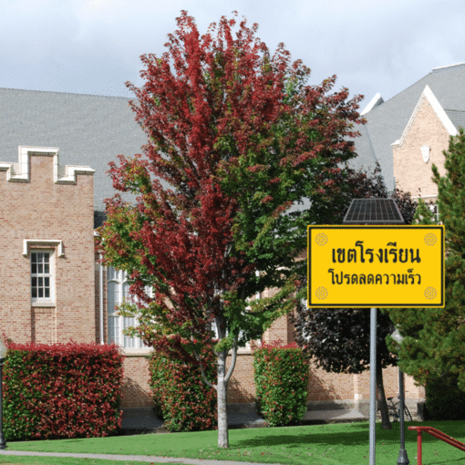 ป้ายเขตโรงเรียน โปรดลดความเร็ว