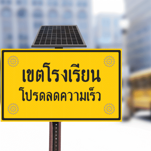 ป้ายเขตโรงเรียน โปรดลดความเร็ว