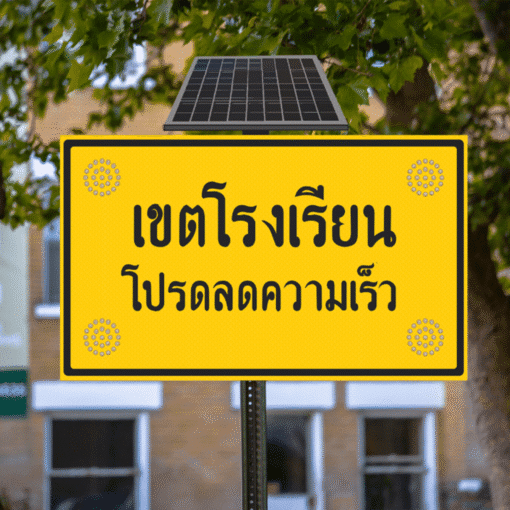 ป้ายเขตโรงเรียน โปรดลดความเร็ว