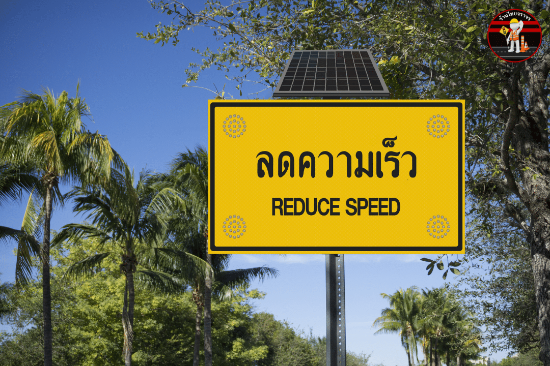 ป้ายลดความเร็ว REDUCE SPEED