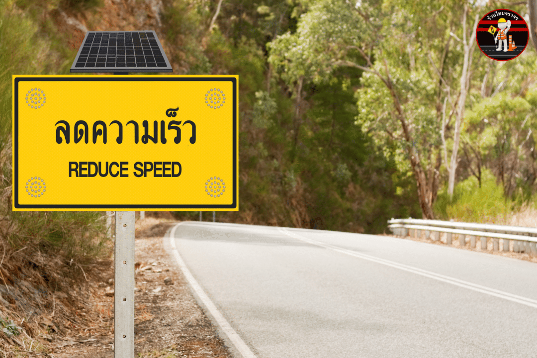 ป้ายลดความเร็ว REDUCE SPEED