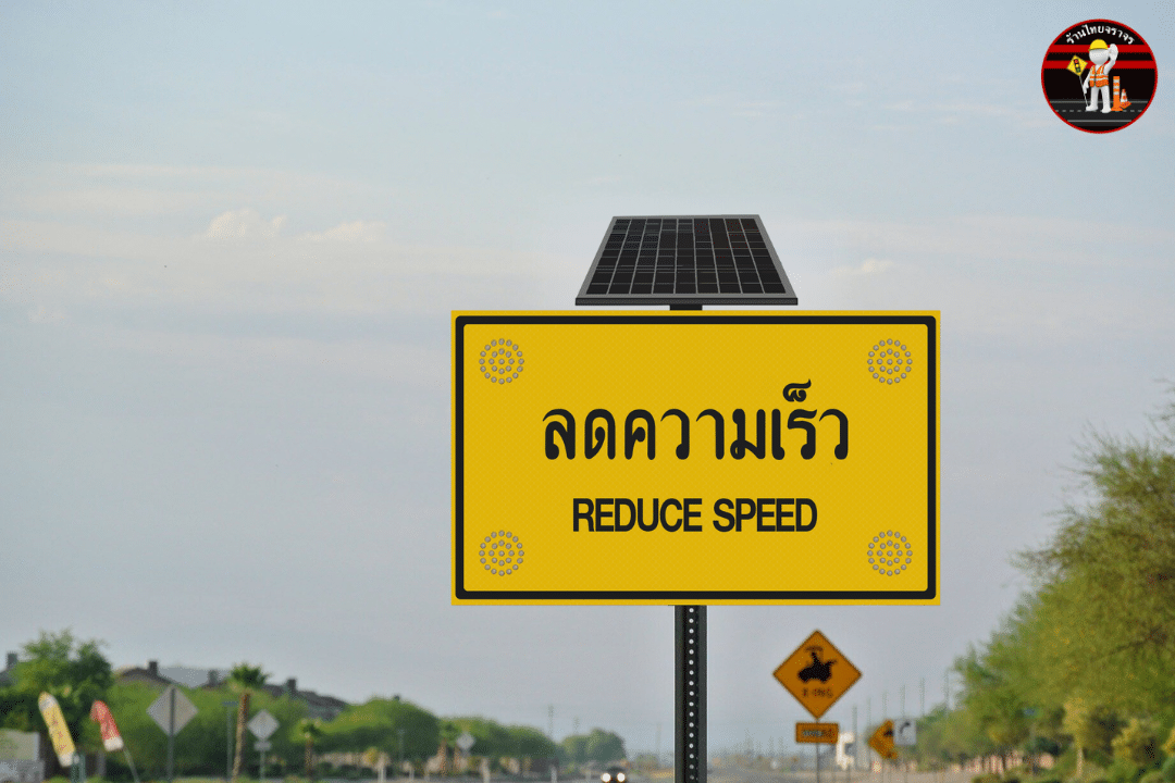 ป้ายลดความเร็ว REDUCE SPEED