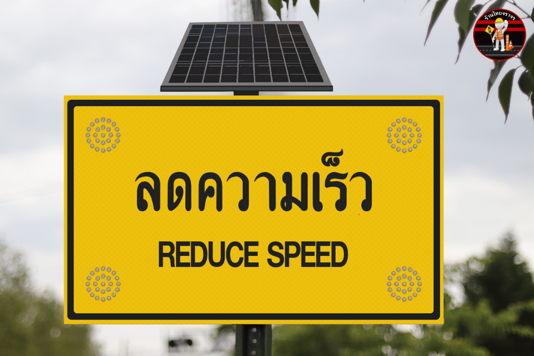 ป้ายลดความเร็ว REDUCE SPEED