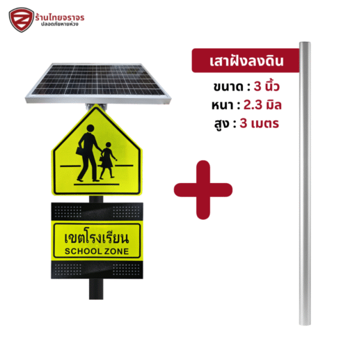 ป้ายไฟกระพริบ เขตโรงเรียน โซล่าเซลล์ 40W แผงใหญ่ที่สุดในไทย ขนาดป้ายสัญลักษณ์ 50x60 Cm. ขนาดป้ายเขตข้ามถนน 60 x 60 Cm. แบตเตอรี่ลิเธียม 12V 9Ah รับประกัน 2ปี (ราคาไม่รวมเสา) - ป้ายไฟโซลาร์เซลล์ 1 ชุด + เสาฝังดิน 3 นิ้ว 3 เมตร หนา 2.3 มม.