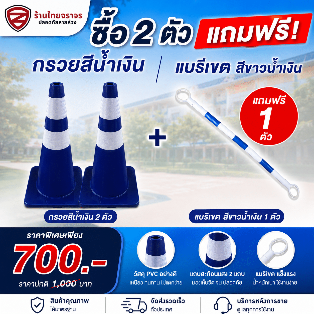 กรวย PVC สีน้ำเงิน ซื้อ 2 แถม 1 แบริเขต สีขาวน้ำเงิน ( เพียง 700 บาท จากปกติ 1,000 บาท )