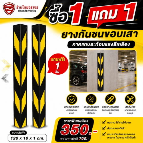 ** 1 แถม1  **  สินค้าเกรด B  ยางกันชนขอบเสาคาดแถบสะท้อนแสงสีเหลือง 120x10x1 cm. ( เพียง 350 บาท จากปกติ 750 บาท )