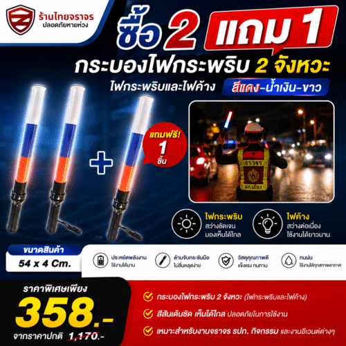 ซื้อ 2 แถม 1 >> กระบองไฟกระพริบ 2 จังหวะ ไฟกระพริบ,ไฟค้าง ขนาด 54 x 4 Cm. ใช้ถ่าน 2 ก้อน สีแดง-น้ำเงิน-ขาว