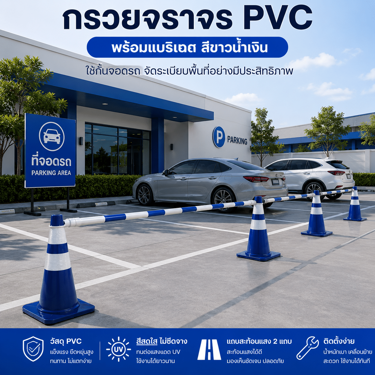 กรวย PVC สีน้ำเงิน ซื้อ 2 แถม 1 แบริเขต สีขาวน้ำเงิน ( เพียง 700 บาท จากปกติ 1,000 บาท ) - Image 3