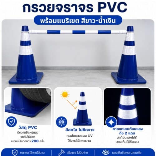 กรวย PVC สีน้ำเงิน ซื้อ 2 แถม 1 แบริเขต สีขาวน้ำเงิน ( เพียง 700 บาท จากปกติ 1,000 บาท ) - Image 2