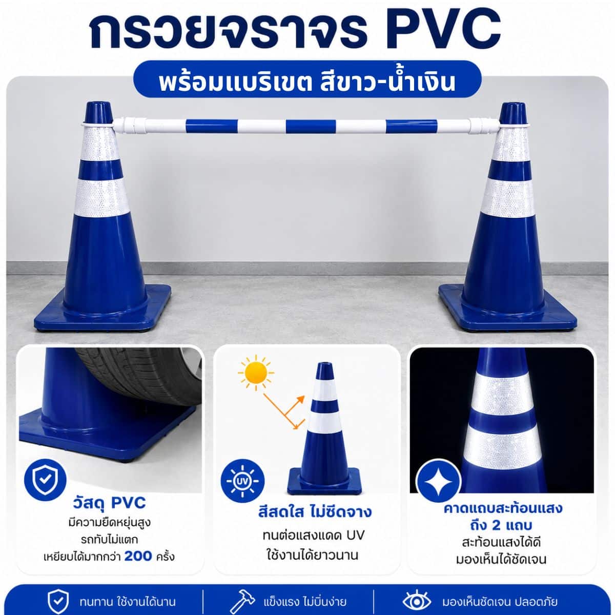 กรวย PVC สีน้ำเงิน ซื้อ 2 แถม 1 แบริเขต สีขาวน้ำเงิน ( เพียง 700 บาท จากปกติ 1,000 บาท ) - Image 2