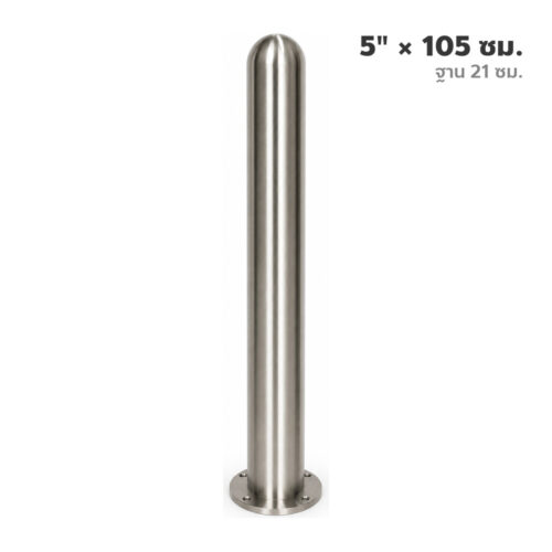 เสาสแตนเลสหัวกลม 5" x 105 ซม. พร้อมเพลทฐาน 21 ซม.
