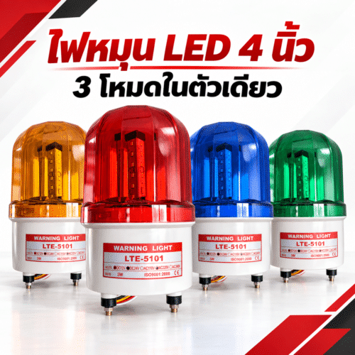 ไฟหมุน LED 4-7 นิ้ว ปรับได้ 3 สเต็ป (ไฟค้าง/ไฟกระพริบ/ไฟหมุน) รุ่นมีเสียง-ไม่มีเสียง - Image 6